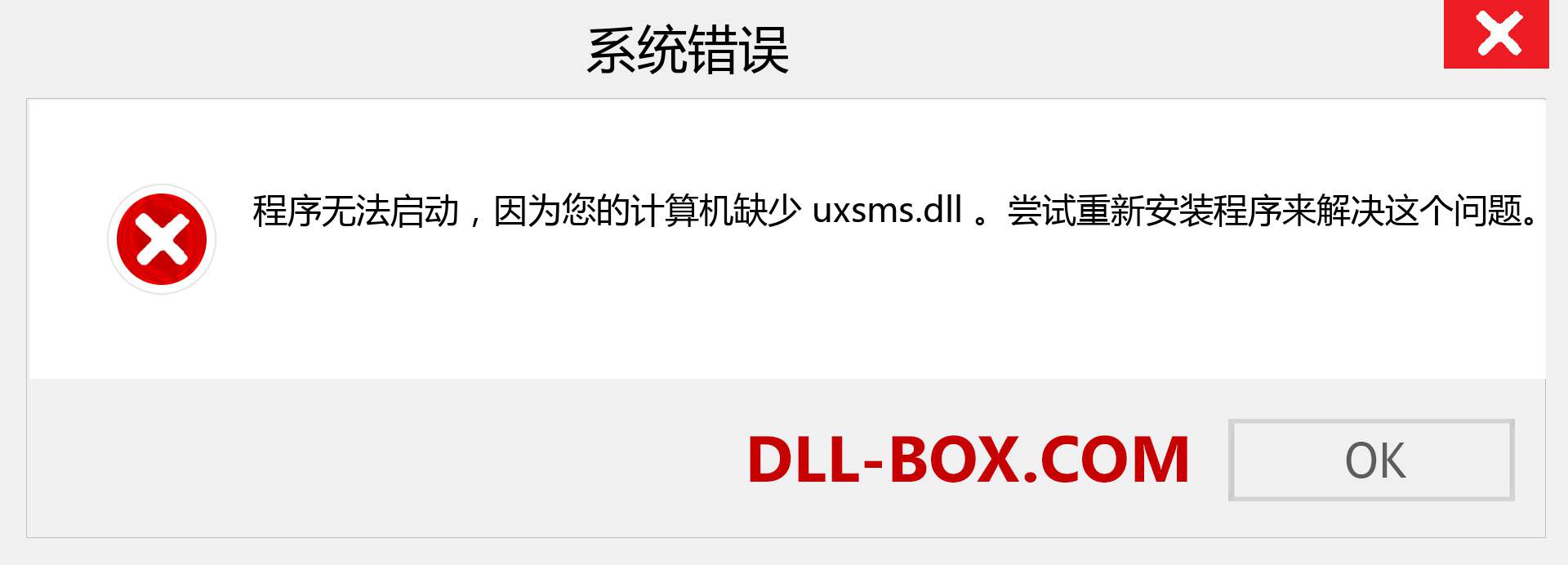 uxsms.dll 文件丢失？。 适用于 Windows 7、8、10 的下载 - 修复 Windows、照片、图像上的 uxsms dll 丢失错误